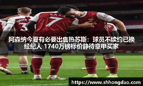 阿森纳今夏有必要出售热苏斯：球员不续约已换经纪人 1740万镑标价静待意甲买家