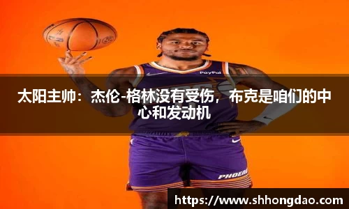 太阳主帅：杰伦-格林没有受伤，布克是咱们的中心和发动机